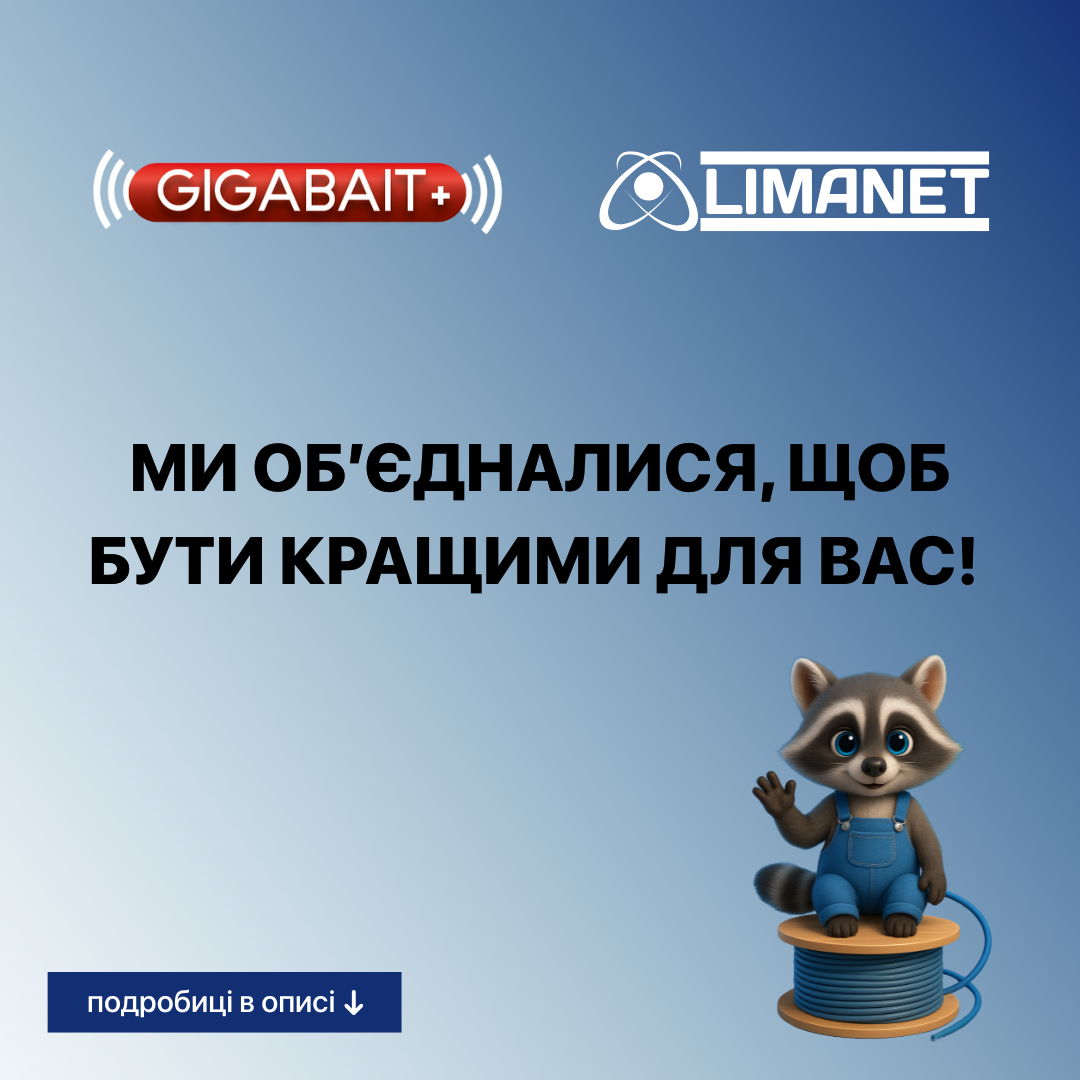 Ми об'єдналися, щоб бути кращими для вас!